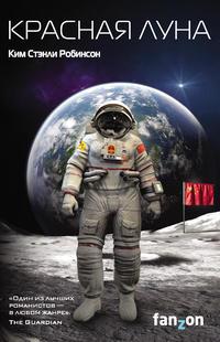 Красная Луна, książka audio Кима Стэнли Робинсона. ISDN41560367