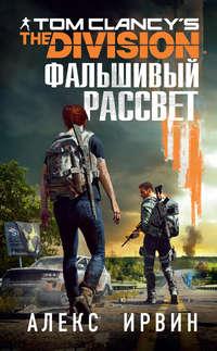 Tom Clancy’s The Division 2. Фальшивый рассвет, audiobook Алекса Ирвина. ISDN41574653