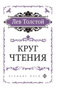 Круг чтения - Лев Толстой