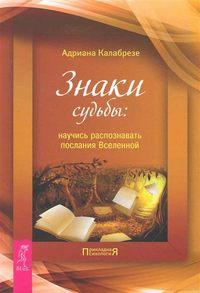 Знаки судьбы. Научись распознавать послания Вселенной - Адриана Калабрезе