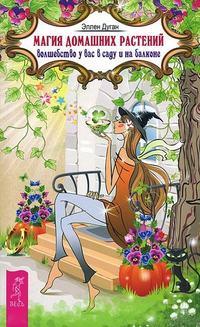 Магия домашних растений. Волшебство у вас в саду и на балконе, audiobook Эллен Дуган. ISDN41595763