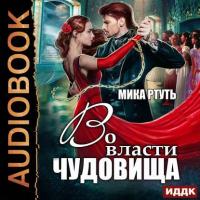 Во власти чудовища, audiobook Мики Ртуть. ISDN41597418