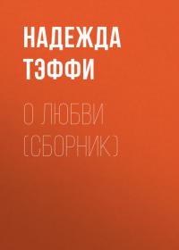 О любви (сборник), książka audio Надежды Тэффи. ISDN41598564