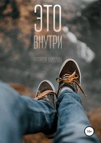 Это внутри - Наташа Михлин