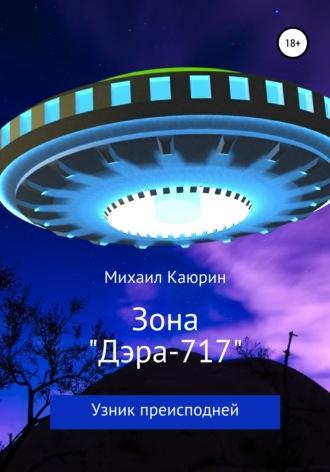 Зона «Дэра-717», książka audio Михаила Александровича Каюрина. ISDN41605855