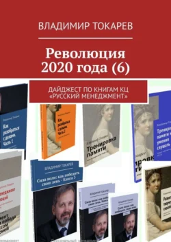 Революция 2020 года (6). Дайджест по книгам КЦ «Русский менеджмент» - Владимир Токарев