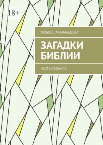 Загадки Библии. Часть седьмая, аудиокнига Любови Арзамасцевой. ISDN41609429