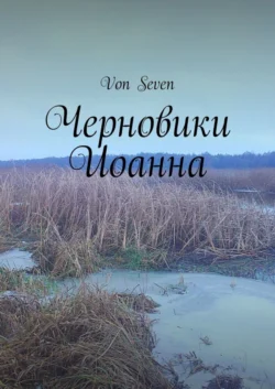 Черновики Иоанна -  Von Seven