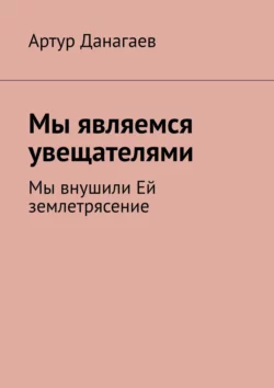 Мы являемся увещателями. Мы внушили Ей землетрясение, аудиокнига Артура Данагаева. ISDN41610206