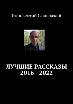 Лучшие рассказы 2016—2022, audiobook Иннокентия Сланевского. ISDN41610710