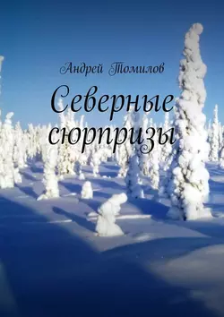 Северные сюрпризы, audiobook Андрея Томилова. ISDN41610743