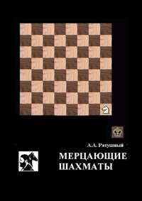 Мерцающие шахматы. Самое фантастическое открытие 20-го века в России - Алексей Ратушный