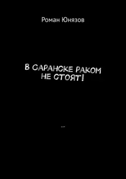 В Саранске раком не стоят! - Роман Юнязов