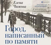 Город, написанный по памяти, audiobook Елены Чижовой. ISDN41611691
