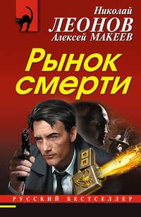 Рынок смерти, audiobook Николая Леонова. ISDN41612276