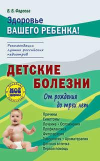 Детские болезни от рождения до трех лет - Сборник