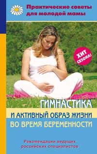 Гимнастика и активный образ жизни во время беременности, audiobook Коллектива авторов. ISDN416242