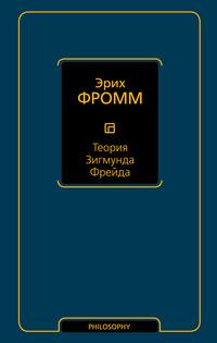 Теория Зигмунда Фрейда (сборник), książka audio Эриха Фромма. ISDN41629055