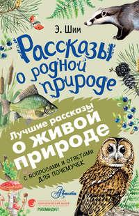 Рассказы о живой природе. С вопросами и ответами для почемучек - Эдуард Шим