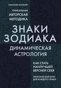 Знаки Зодиака. Динамическая астрология - Кэролайн Фолкнер