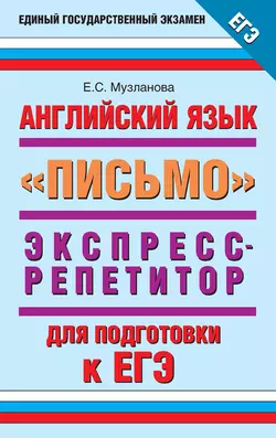 Английский язык. Экспресс-репетитор для подготовки к ЕГЭ. «Письмо» - Елена Музланова