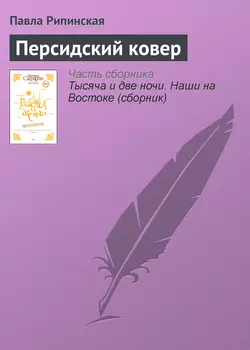 Персидский ковер, audiobook Павлы Рипинской. ISDN416332