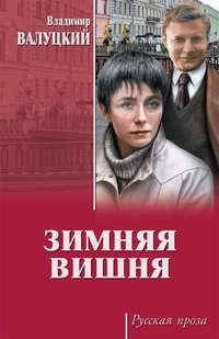 Зимняя вишня, audiobook Владимира Валуцкого. ISDN41647675