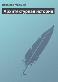 Архитектурная история, аудиокнига Вячеслава Морочко. ISDN416482