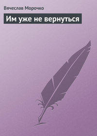 Им уже не вернуться, audiobook Вячеслава Морочко. ISDN416492