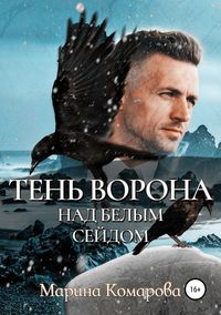 Тень ворона над белым сейдом - Марина Комарова