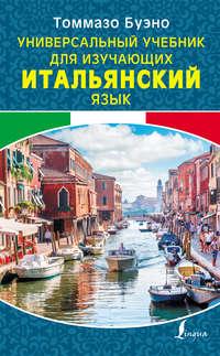 Универсальный учебник для изучающих итальянский язык, аудиокнига Томмазо Буэно. ISDN41649890
