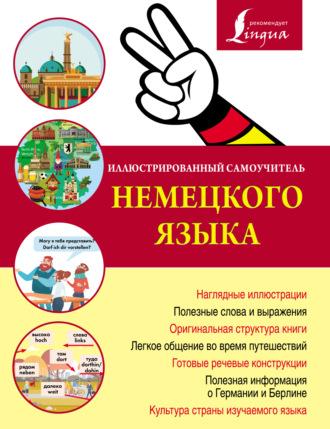 Иллюстрированный самоучитель немецкого языка, audiobook . ISDN41651117