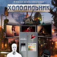 В поисках разума. Книга первая. Холодильник, audiobook Виктора Рогожкина. ISDN41651807