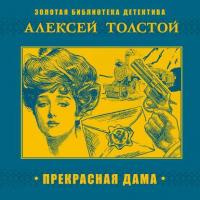 Прекрасная дама, audiobook Алексея Толстого. ISDN41653355