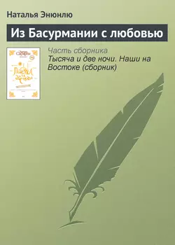 Из Басурмании с любовью, аудиокнига Натальи Энюнлю. ISDN416542