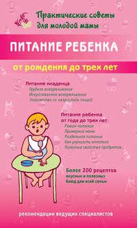 Питание ребенка от рождения до трех лет - Сборник