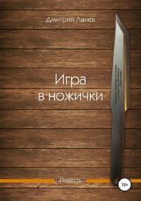 Игра в ножички, audiobook Дмитрия Ланева. ISDN41680043