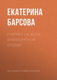 Портрет на фоне Вавилонской башни, audiobook Екатерины Барсовой. ISDN41684047