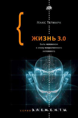 Жизнь 3.0. Быть человеком в эпоху искусственного интеллекта, audiobook Макса Тегмарка. ISDN41741198