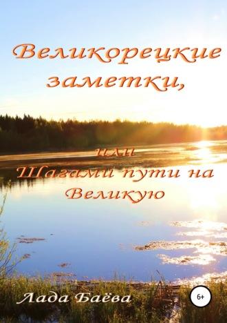 Великорецкие заметки, или Шагами пути на Великую, аудиокнига Лады Владимировны Баёвой. ISDN41758179