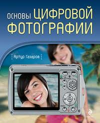 Основы цифровой фотографии, audiobook Артура Газарова. ISDN417802