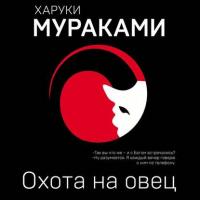 Охота на овец, książka audio Харуки Мураками. ISDN41783799