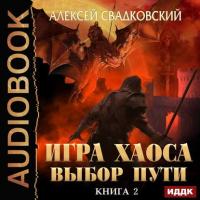 Выбор Пути, аудиокнига Алексея Свадковского. ISDN41786866