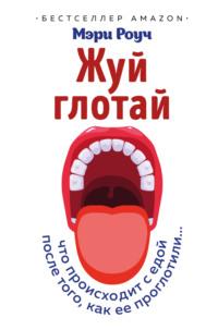 Жуй, глотай, аудиокнига Мэри Роуч. ISDN41788460