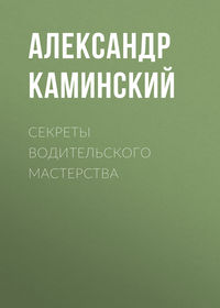 Секреты водительского мастерства - Александр Каминский