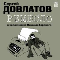 Ремесло, audiobook Сергея Довлатова. ISDN41812141