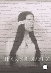 Письма другу - Аида Тастенова