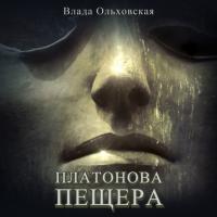 Платонова пещера, audiobook Влады Ольховской. ISDN41814403