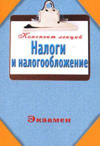 Налоги и налогообложение (Конспект лекций) - Сборник