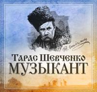 Музыкант, książka audio Тараса Шевченко. ISDN41828522